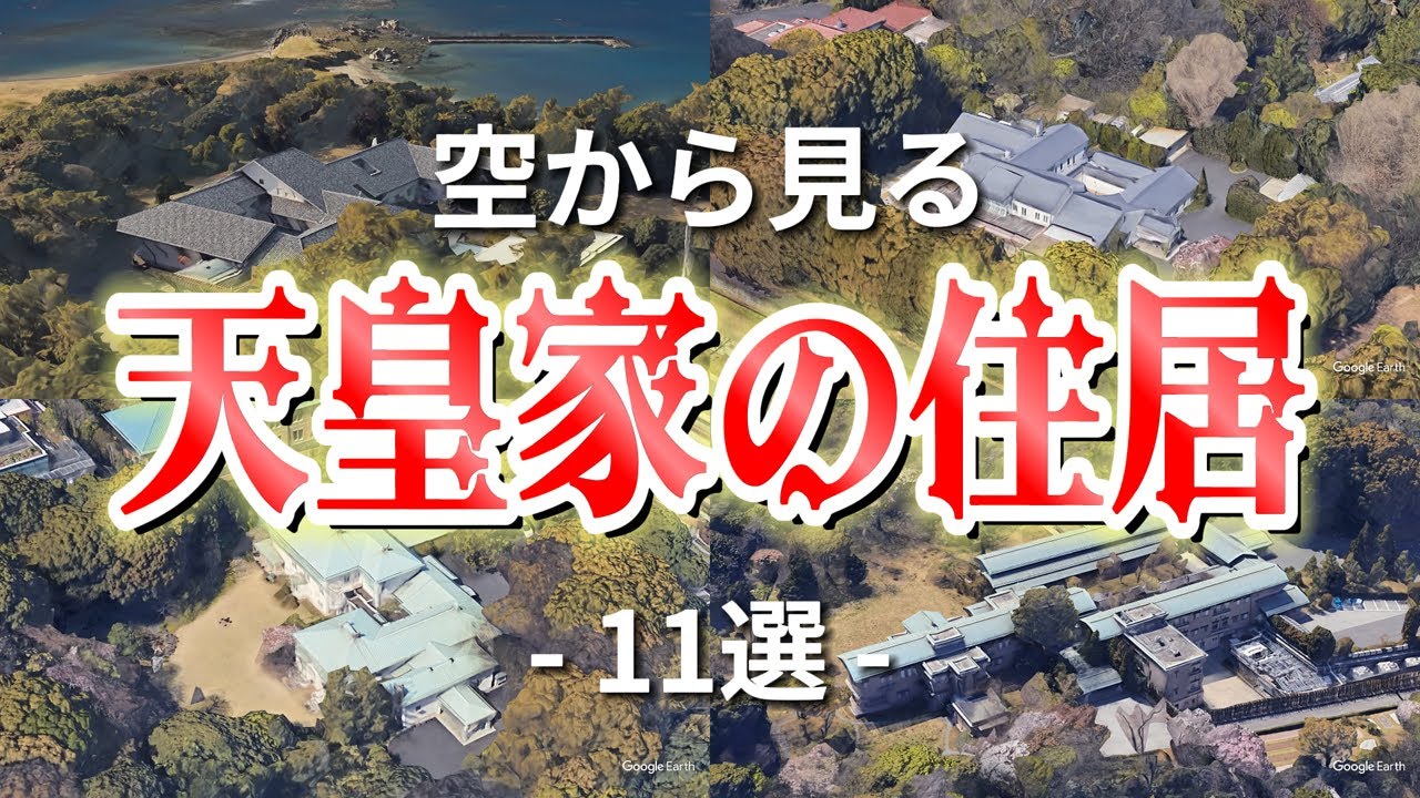 【空から見る】天皇や佳子さまが住んでる家が別次元だった！