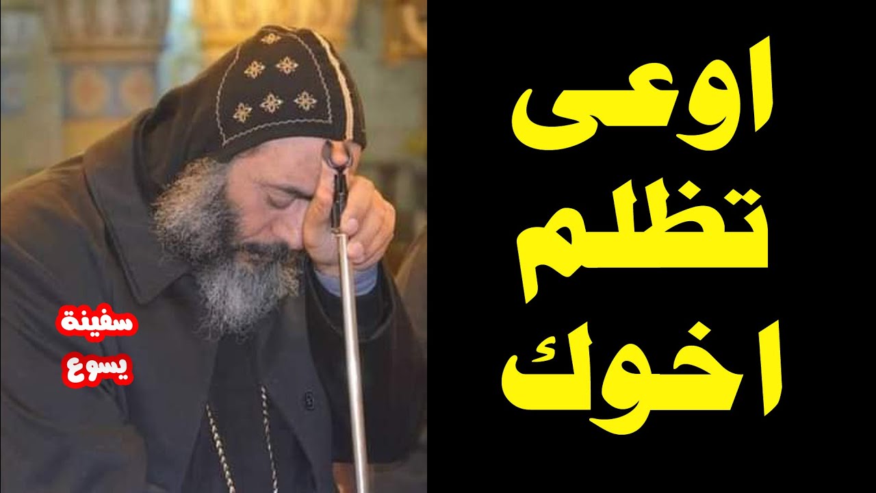 اوعى تظلم اخوك - عظة الانبا كاراس اسقف المحلة - من اجمل عظات الانبا كاراس لازم تسمعها