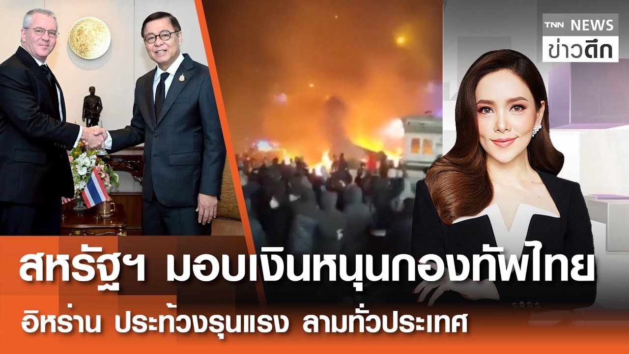 สหรัฐฯ มอบเงินหนุนกองทัพไทย - อิหร่านประท้วงรุนแรง ลามทั่วประเทศ | TNN ข่าวดึก |  9 ม.ค. 69 [FULL]