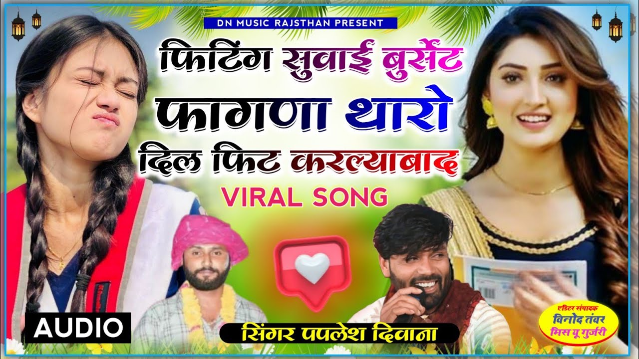 फिटिंग सुवाई बुरसेट फागणा थारो दिल फिट करल्या बाद। Fiting suvai burset Fagna Singer Paplesh Deewana