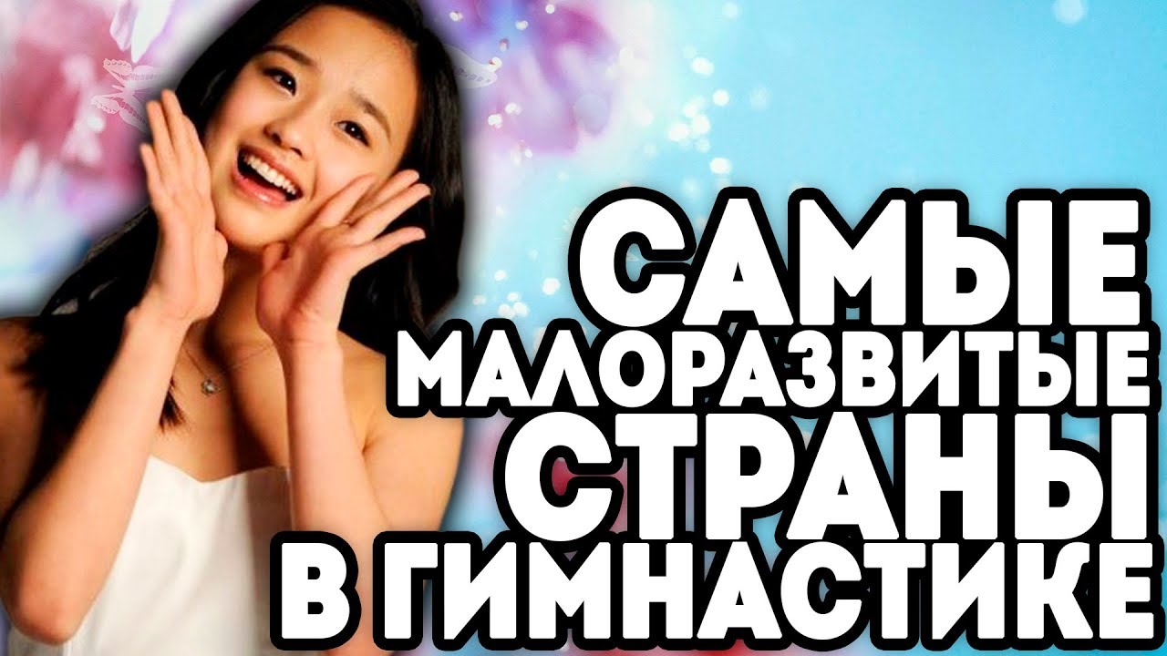 САМЫЕ МАЛОРАЗВИТЫЕ СТРАНЫ В ГИМНАСТИКЕ | Худшие гимнастки