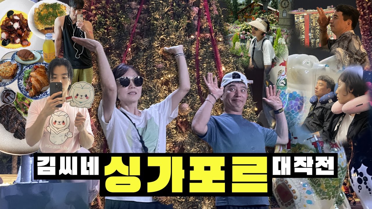 김씨네 가족들의 싱가포르 여행 일기