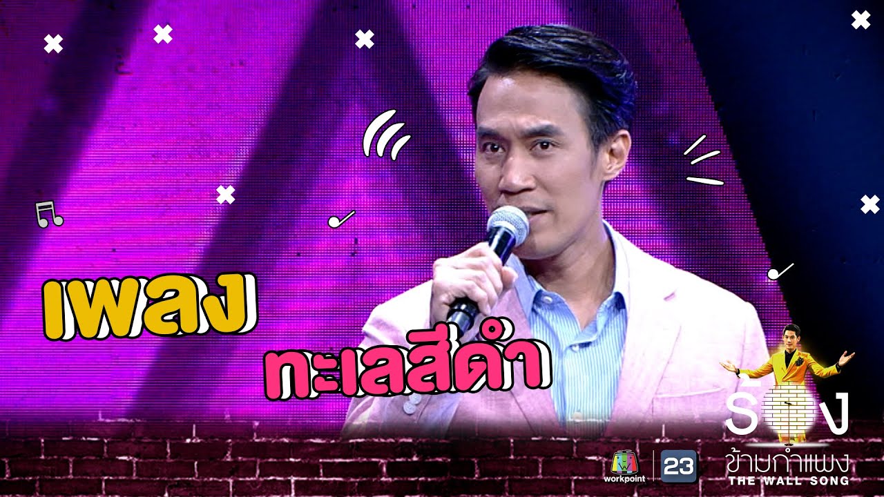 ทะเลสีดำ - ดอม เหตระกูล | The Wall Song ร้องข้ามกำแพง