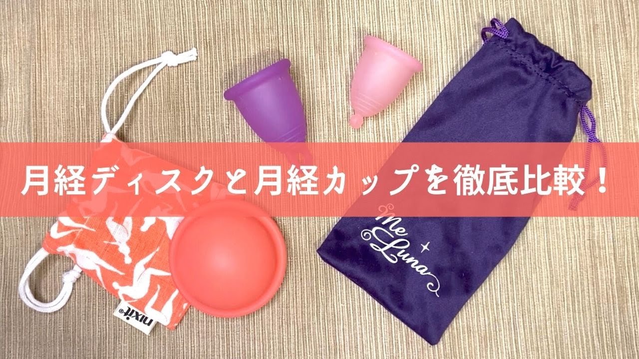 【レビュー】生理用品：月経ディスクとカップを徹底比較！ディスクの画期的な使い方とメリットデメリット