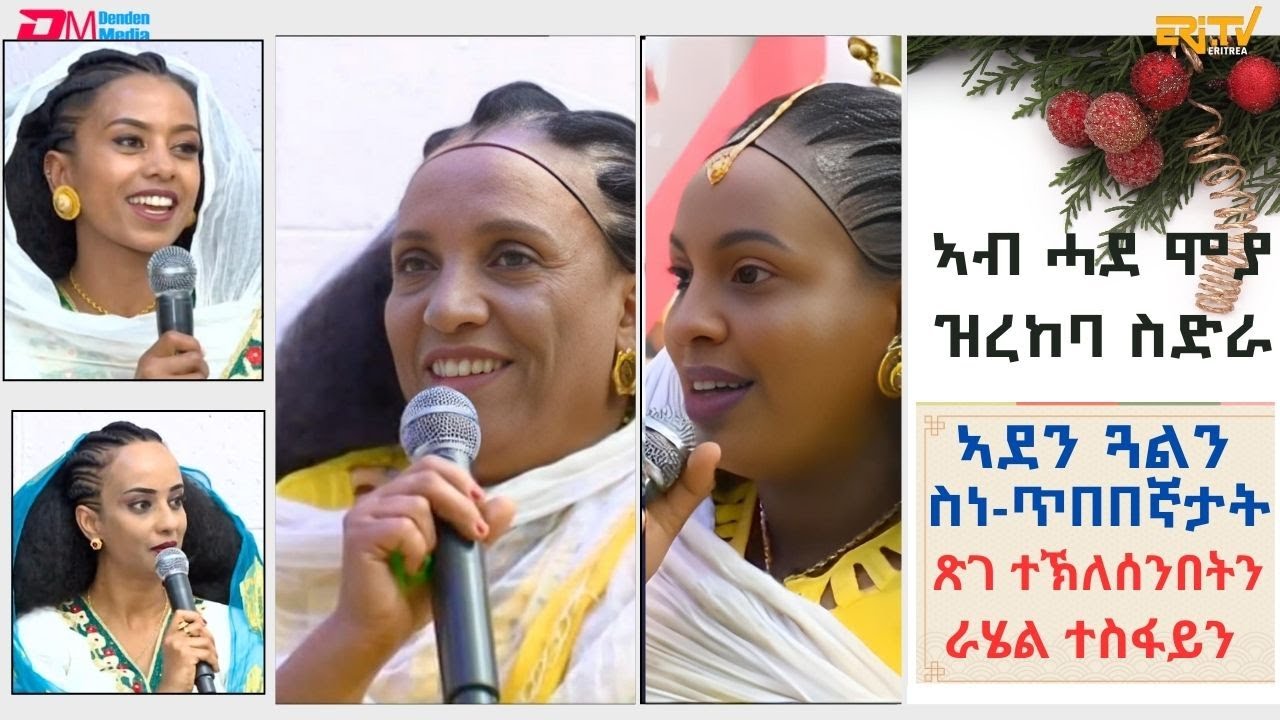ኣብ ሓደ ሞያ ዝረከባ ስድራ - ኣደን ጓልን ስነ-ጥበበኛታት ጽገ ተኽለሰንበትን ራሄል ተስፋይን - ብምኽንያት በዓል ልደት| ERi-TV