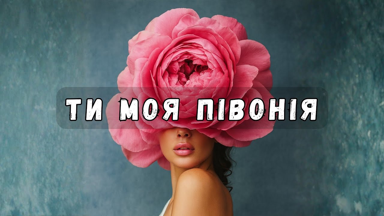 Ти моя півонія (Official Music Video)