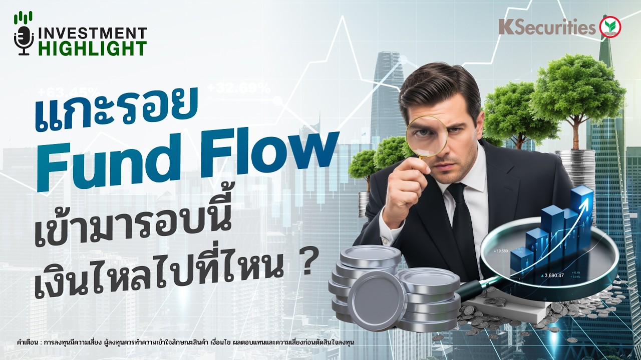 แกะรอย Fund Flow เข้ามารอบนี้ เงินไหลไปที่ไหน ?