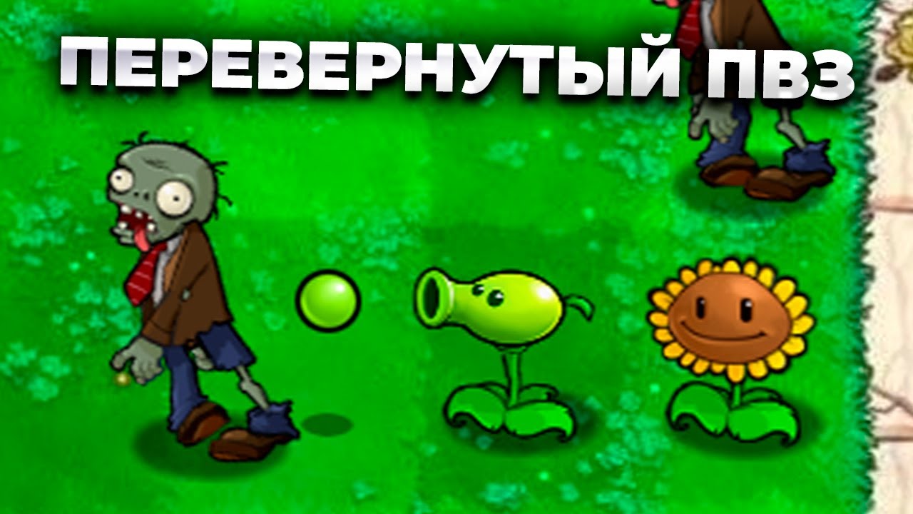 ВОЗМОЖНО ЛИ ПРОЙТИ ПЕРЕВЕРНУТЫЙ ПВЗ?