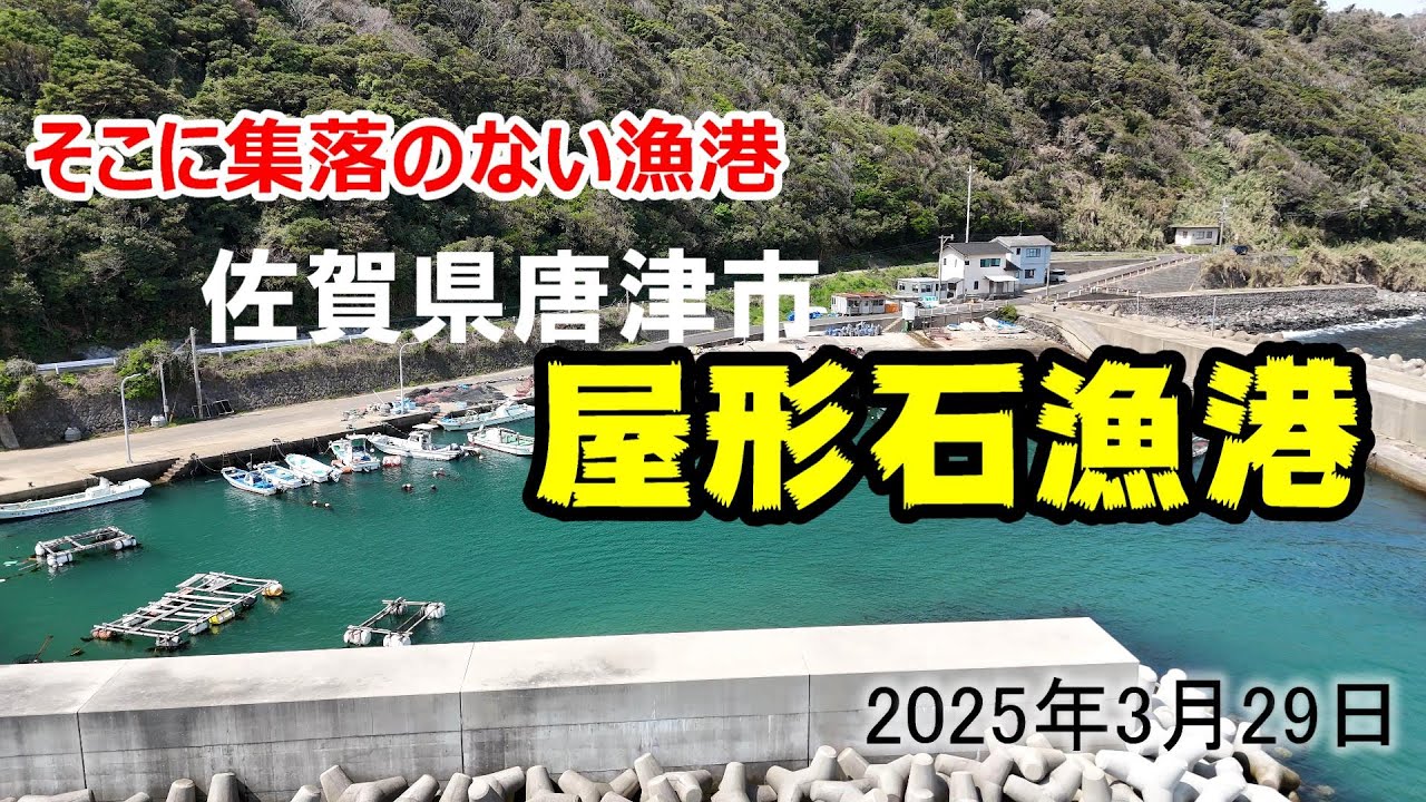 唐津市屋形石漁港　 2025年3月29日