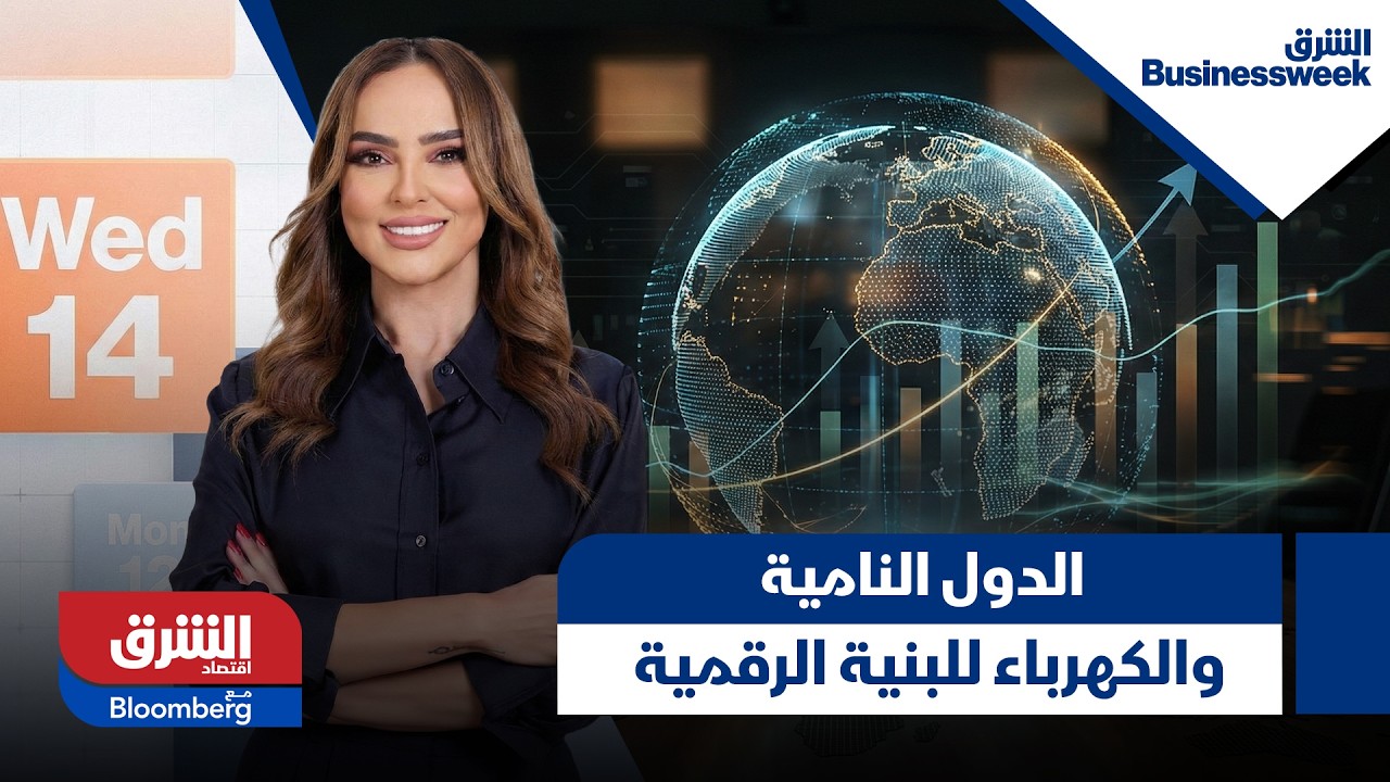 Asharq Business Week- الدول النامية تخصص أقل من 0.1% من كهربائها للبنية الرقمية.. تفاصيل
