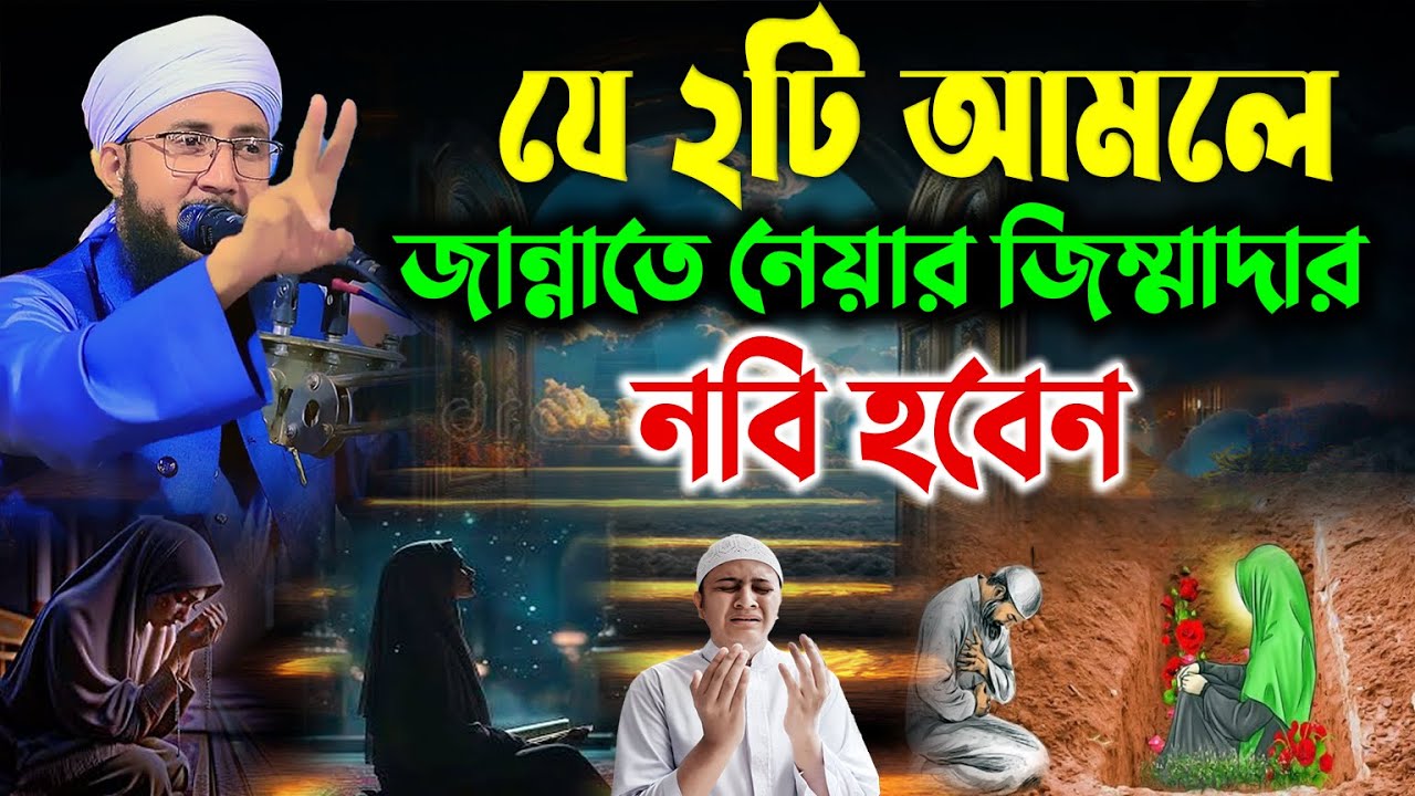 ২টি আমল করলে নবিজী জান্নাতে নেয়ার জিম্মাদার হবেন | মুফতী আব্দুর রব ফরিদী | Mufti Abdur Rob Foridi