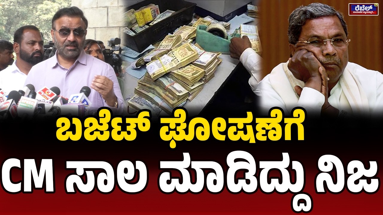 ಬಜೆಟ್‌ ಘೋಷಣೆಗೆ CM ಸಾಲ ಮಾಡಿದ್ದು ನಿಜ..! | SantoshLad | Siddaramaiah| Budget | Credit Budget |REBEL TV