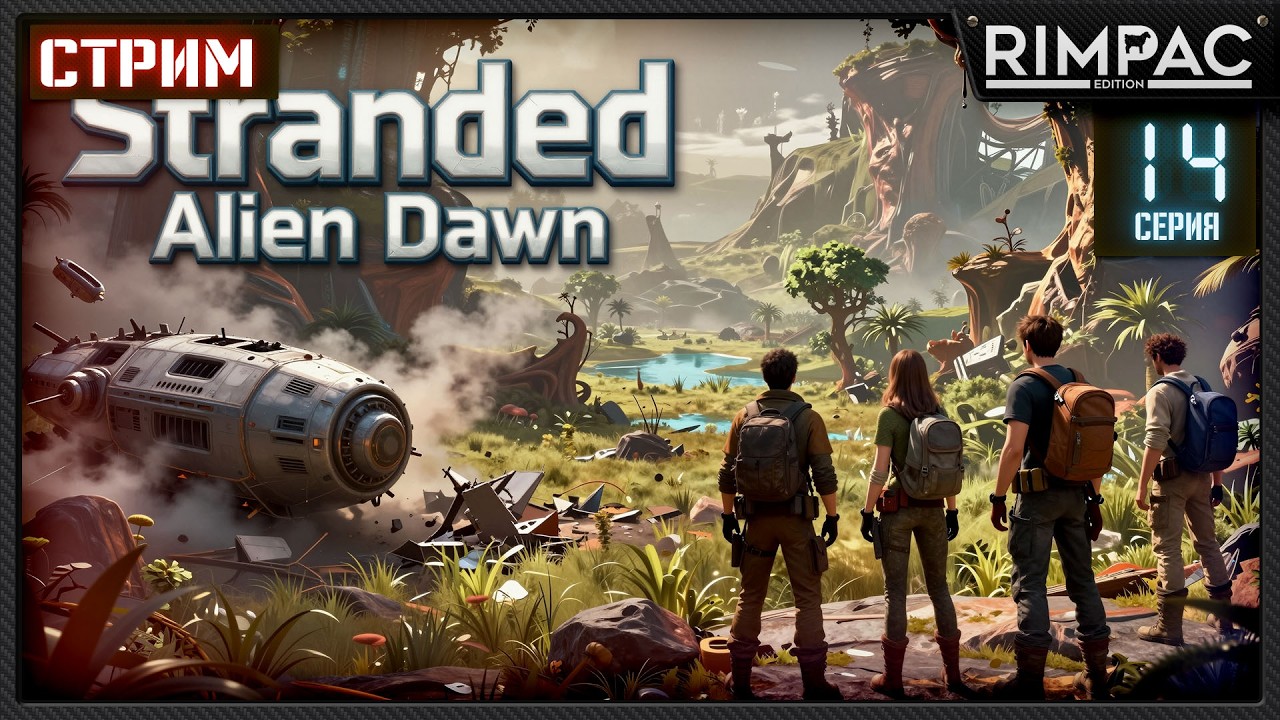 Stranded Alien Dawn — Эвакуация продолжается! | Серия 14 [Стрим]
