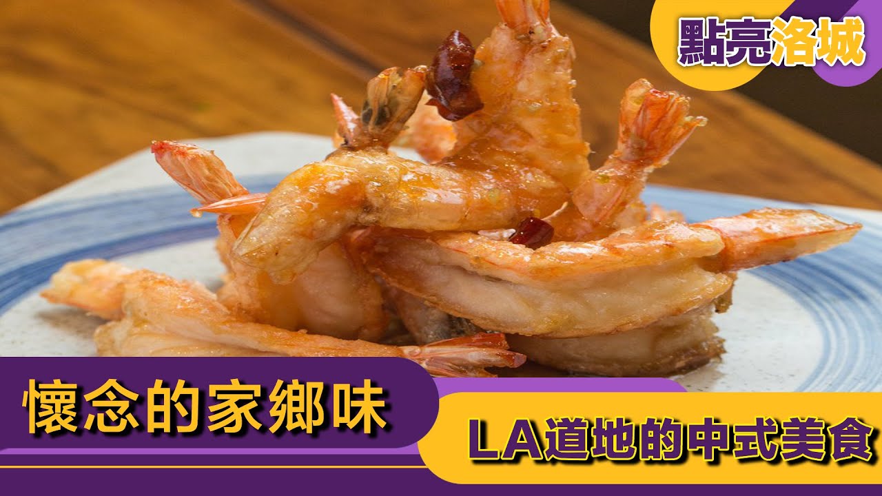 懷念的家鄉味 LA道地的中式美食 ft  Hangry Diary 2019 05 04 點亮洛城 風格玩家