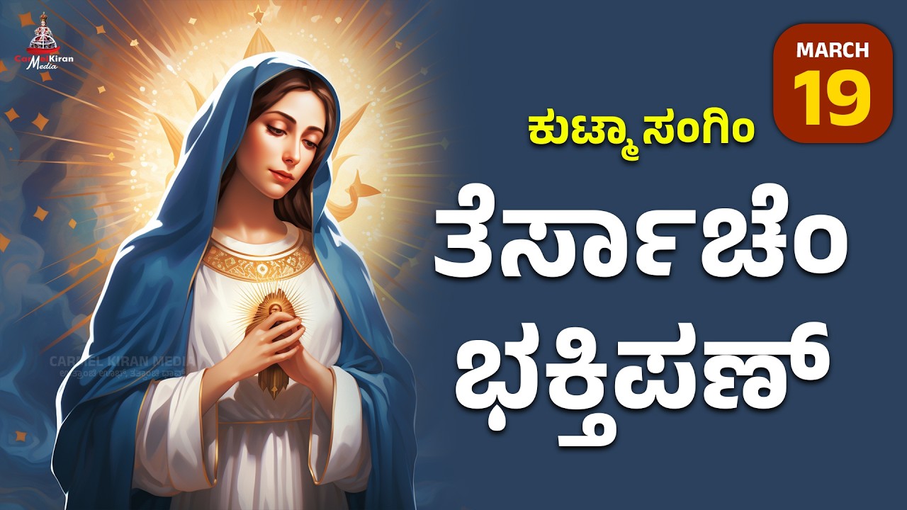 ಕುಟ್ಮಾ ಸಂಗಿಂ ತೆರ್ಸಾಚೆಂ ಭಕ್ತಿಪಣ್ | march 19 I Carmel Kiran Media #konkaniprayertoday #konkanimagni