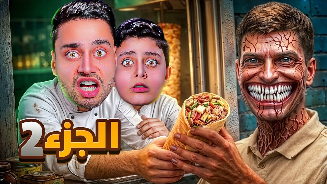 العمل في مطعم الشاورما🥙 ( الجزء 2 ) ليلة مرعبة !😱