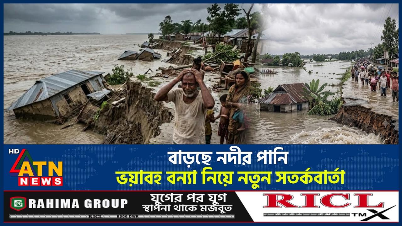 বাড়ছে নদীর পানি, ভয়াবহ বন্যা নিয়ে নতুন সতর্কবার্তা | Flood Warning | River Water | ATN News