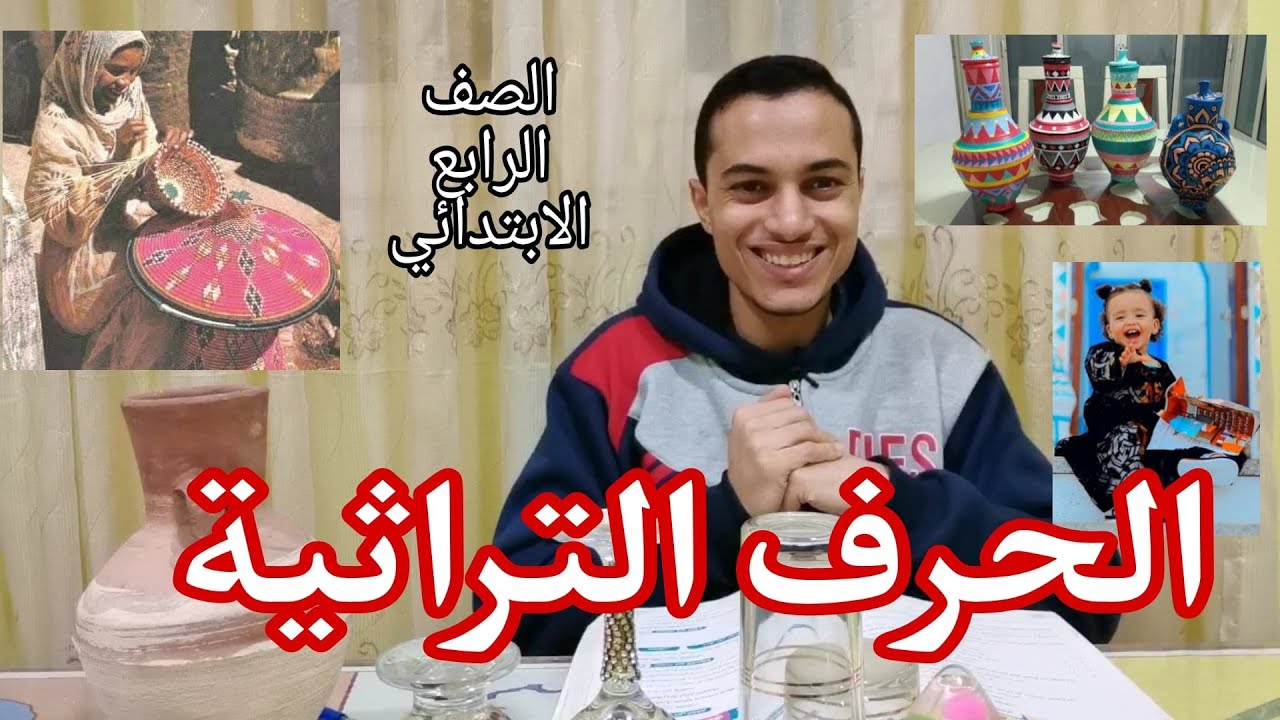 الحرف التراثية _ دراسات الصف الرابع _ أحمد محمد عبد الجواد