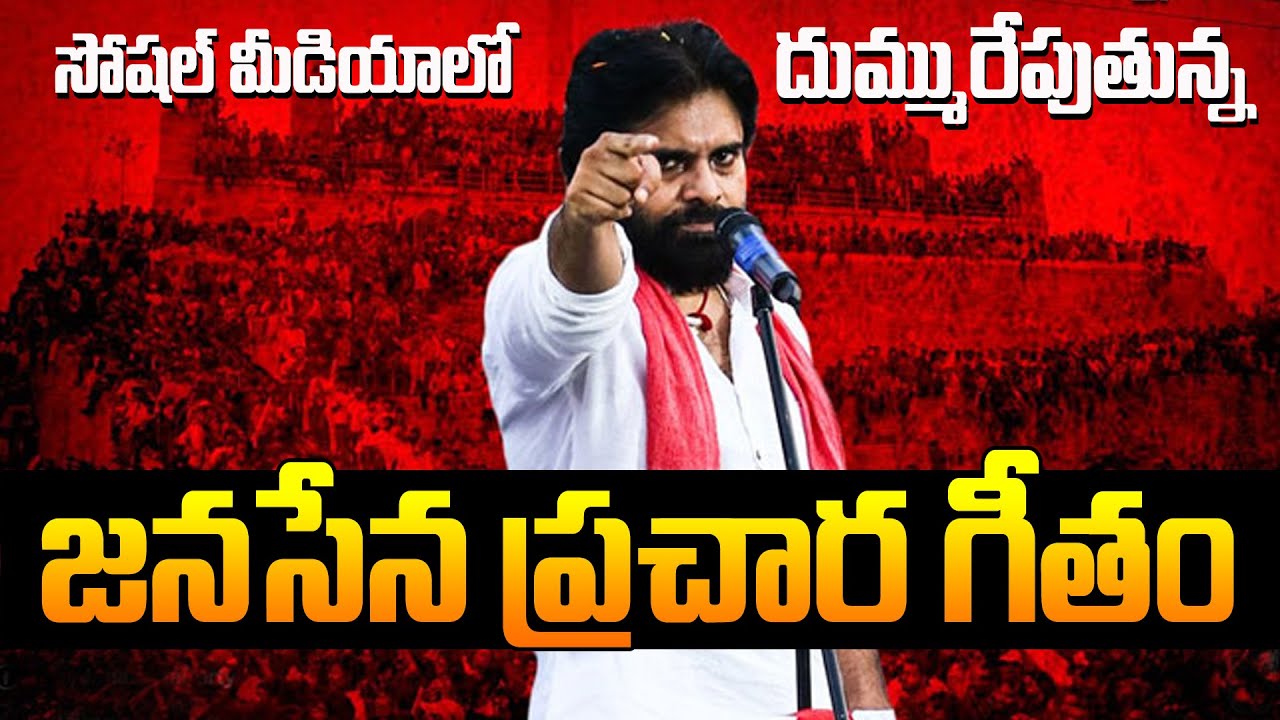 Janasena campaign song | సోషల్ మీడియాలో దుమ్మురేపుతున్న జనసేన ప్రచార గీతం | Pawan Kalyan | Telangana