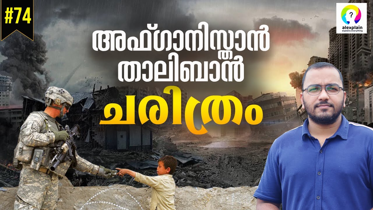 Afghanistan Taliban Conflict | Taliban Capture of Kabul | Explained in Malayalam | alexplain
