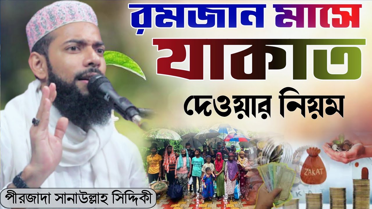 রমজান মাসে যাকাত দেওয়ার নিয়ম ! পীরজাদা সানাউল্লাহ সিদ্দিকী ! Zakat er Waz ! Sanaullha siddiqui Waz