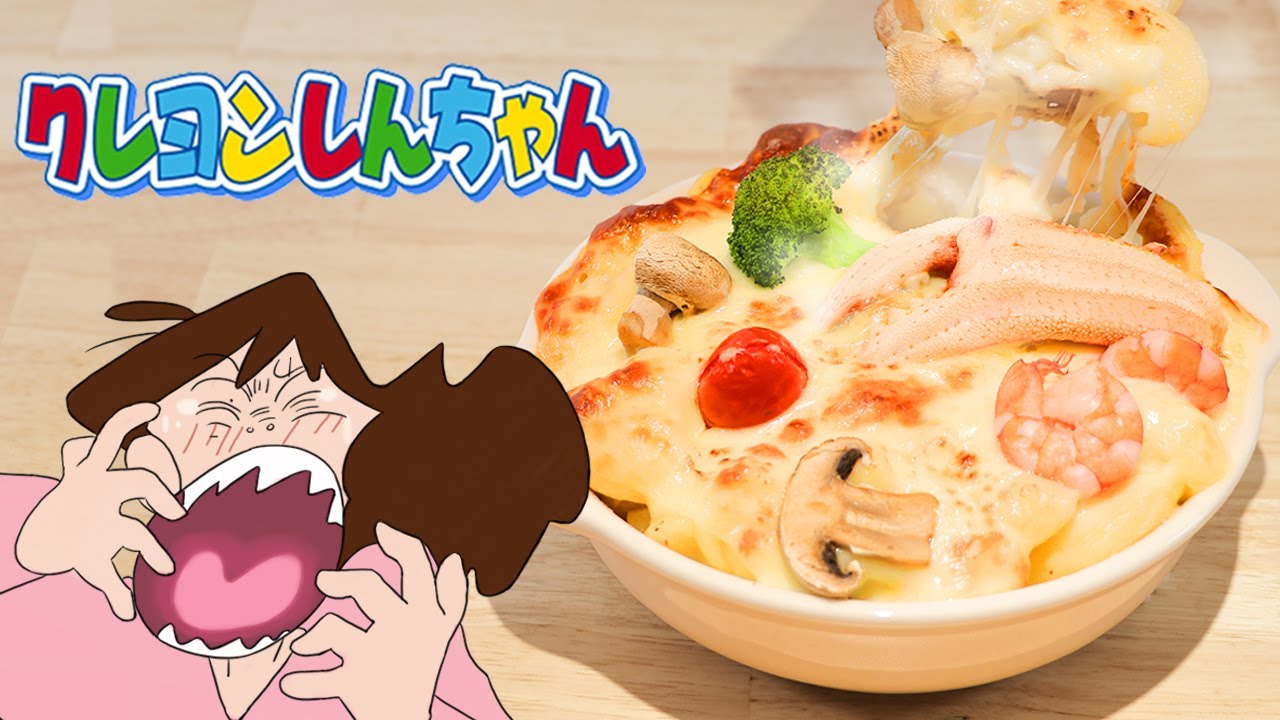 クレヨンしんちゃん-マカロニグラタン【RICO】アニメ料理実写化EP-268