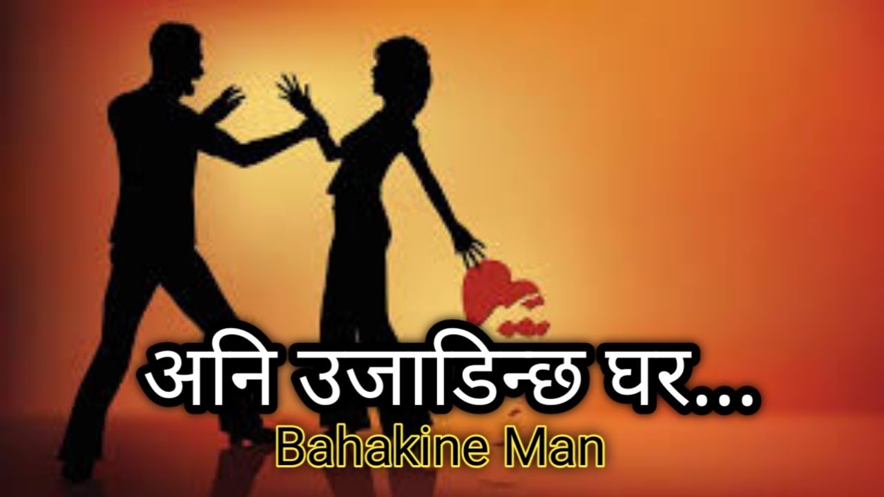 अनि उजाडिन्छ घर ।। Bahakine Man 2079-05-06