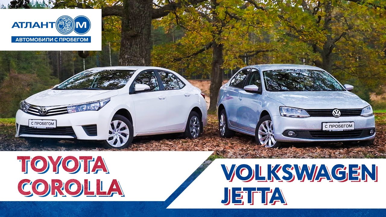 Toyota Corolla vs Volkswagen Jetta: японская надежность против немецкой технологичности?!