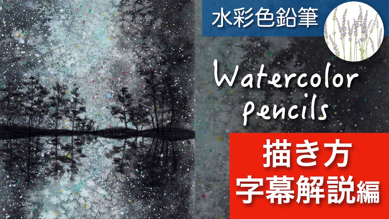 【水彩色鉛筆】 天の川の描き方 〜字幕解説編〜 English subtitles available