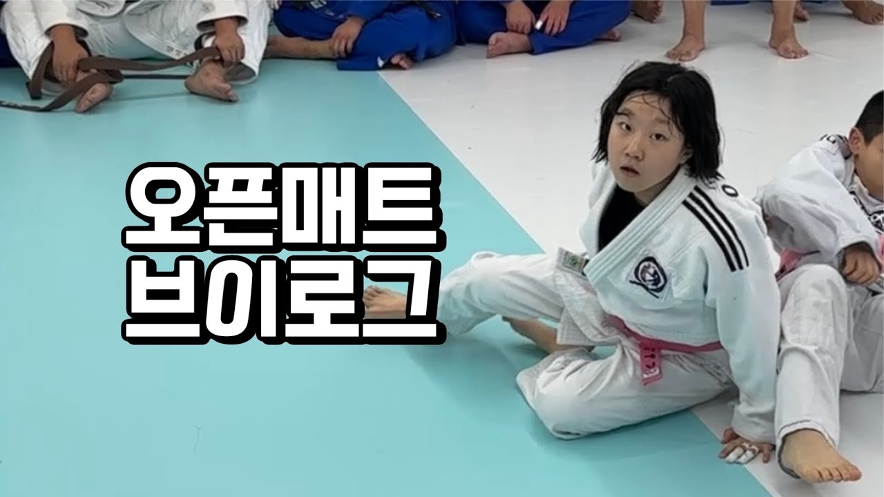 청춘 유도관 칠곡점 오픈기념 오픈매트 브이로그