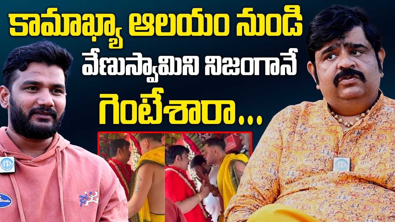 Astrologer Venu Swamy Exclusive Interview | కామాఖ్యా ఆలయం నుండి వేణుస్వామిని నిజంగానే గెంటేశారా |