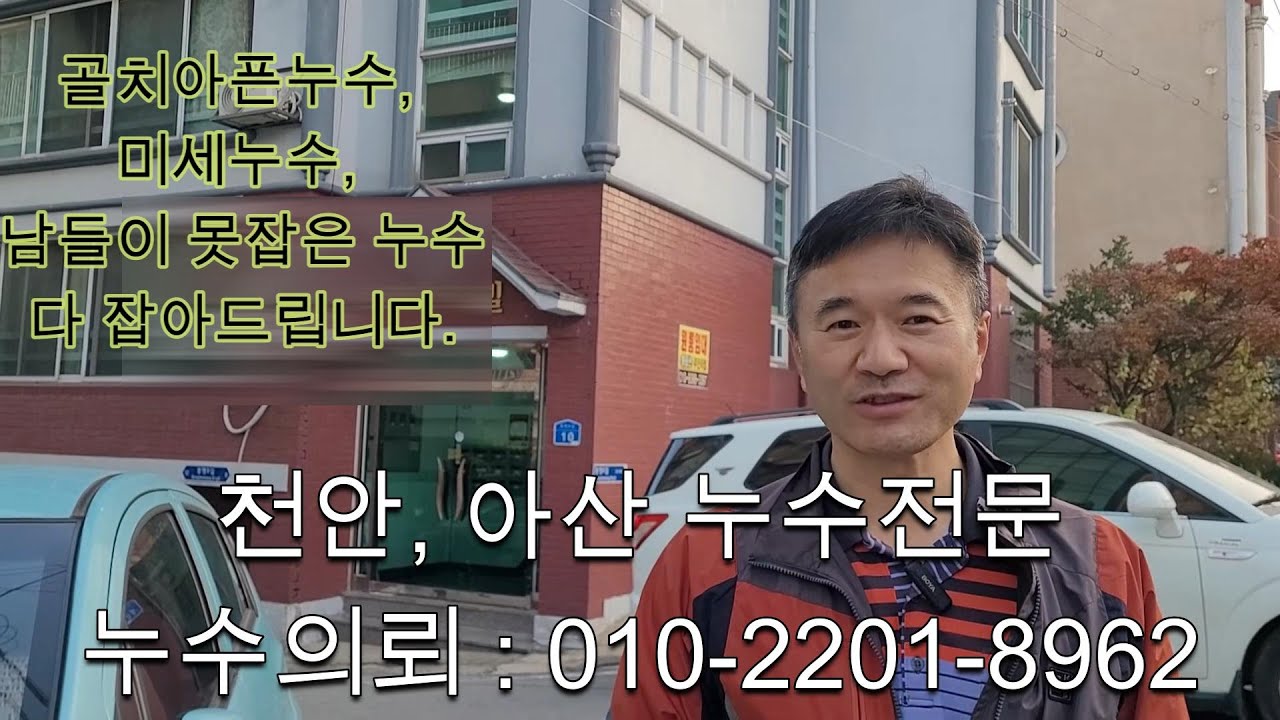 천안누수탐지. 누수 전문가를 찾고 계신가요?  전문가의 영상을 한번 보시기 바랍니다. (천안 아산지역 누수전문:  파인드누수 )