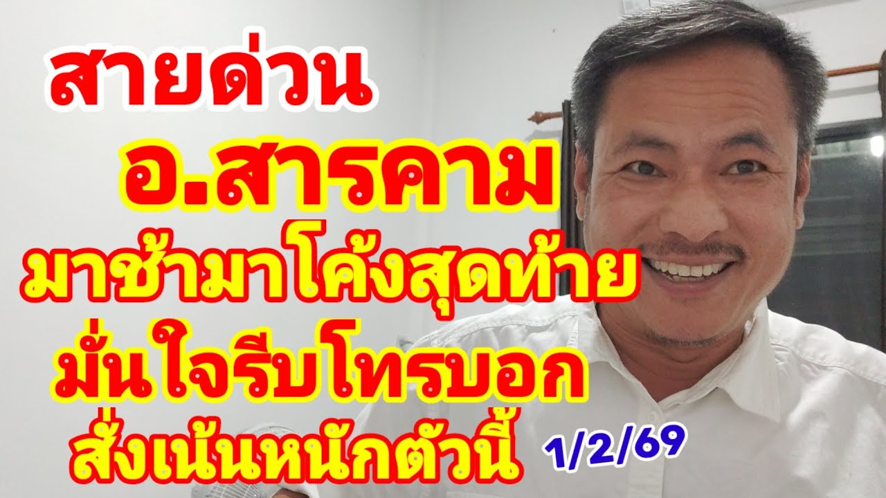 สายด่วน อ.สารคาม มาช้ามาโค้งสุดท้าย มั่นใจรีบโทรบอก สั่งเน้นหนักตัวนี้ 1/2/69