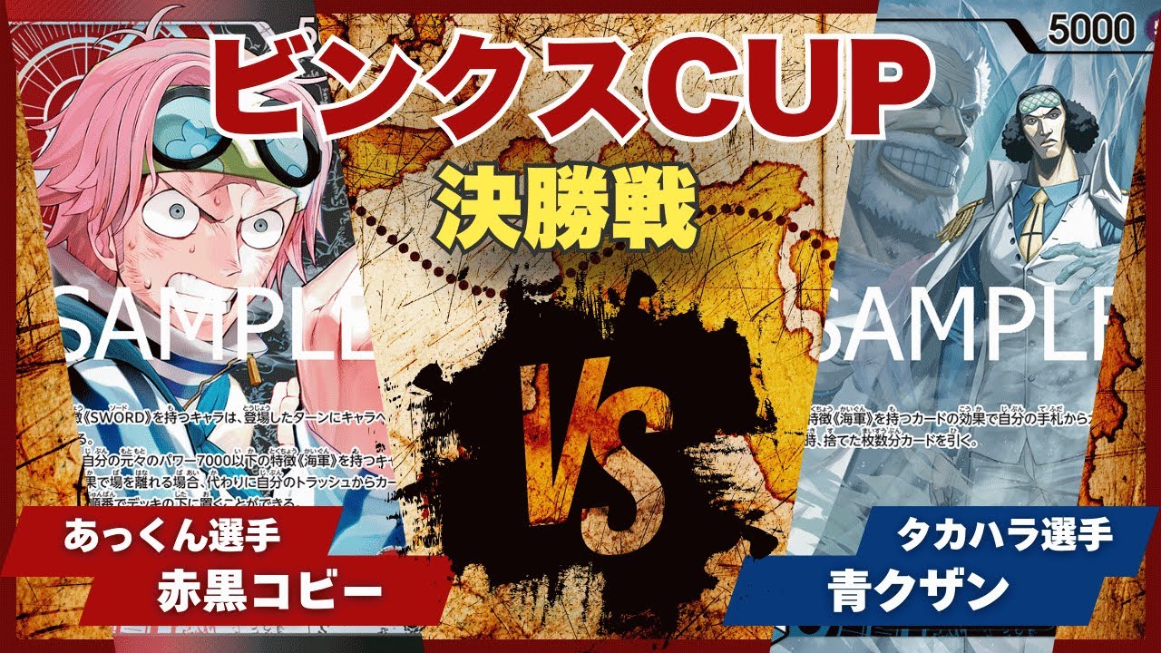 【ワンピースカード】【対戦動画】トレカビンクスCUP 赤黒コビー(あっくん選手)vs青クザン(タカハラ選手)