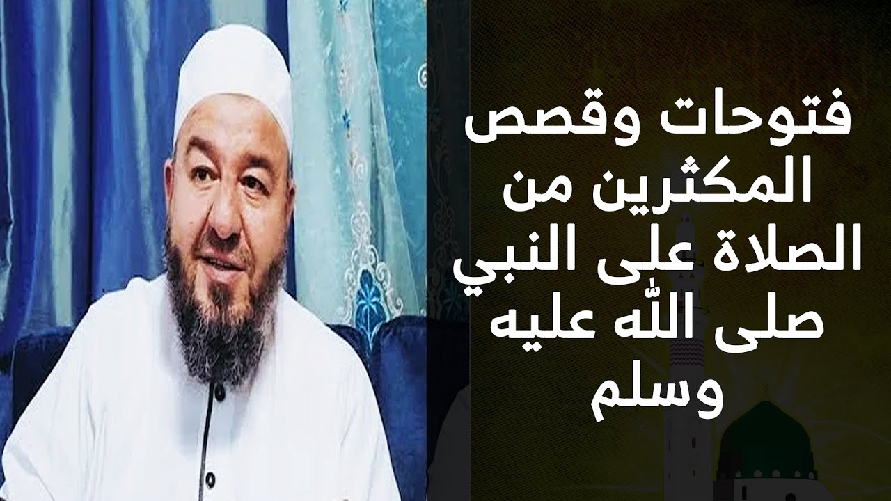 فتوحات وقصص المكثرين من الصلاة على النبي صلى الله عليه وسلم