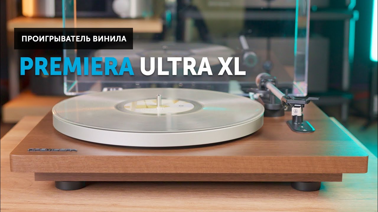 Premiera Ultra XL — винил это просто