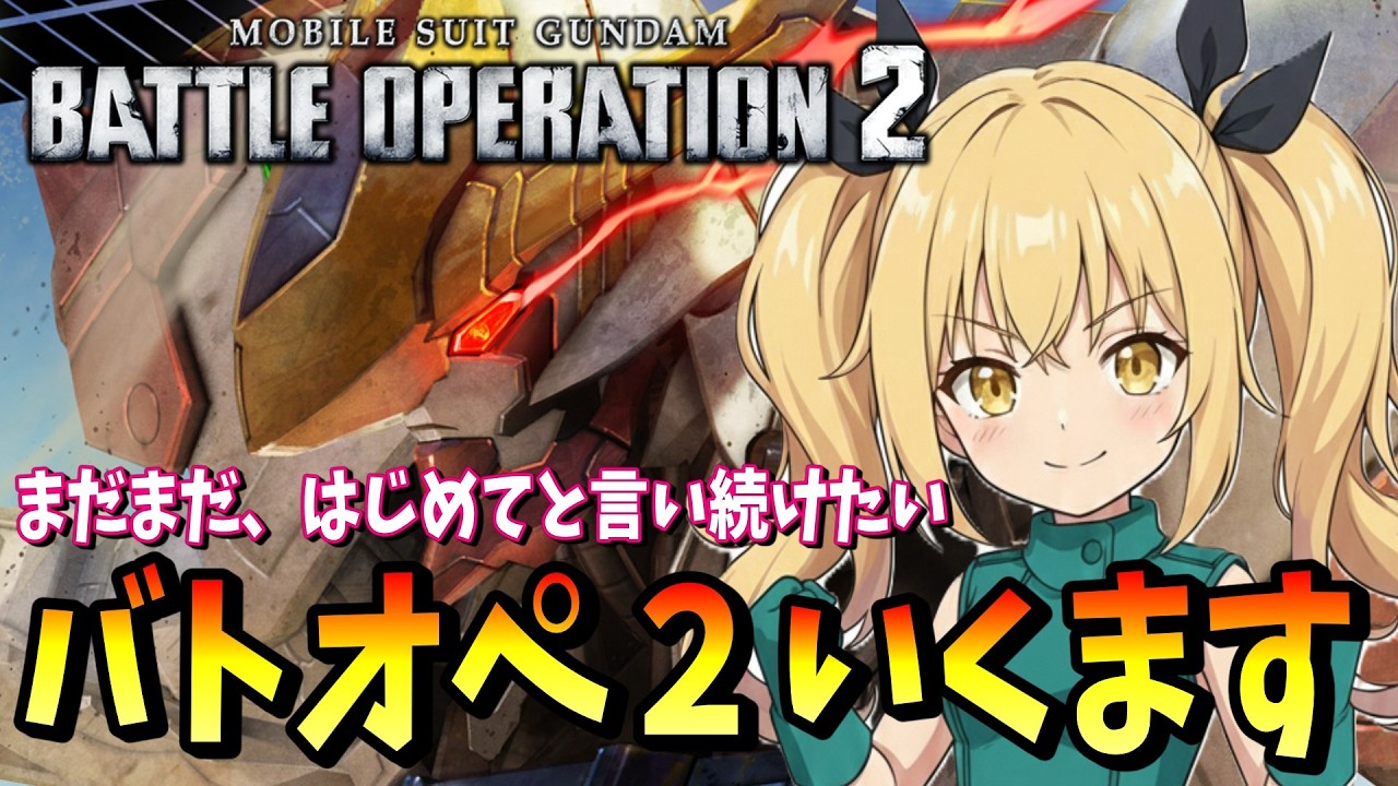 【バトオペ2】まだまだ🔰はじめてのバトオペ２やるます！#27【ぴあちゃんねる】#vtuber