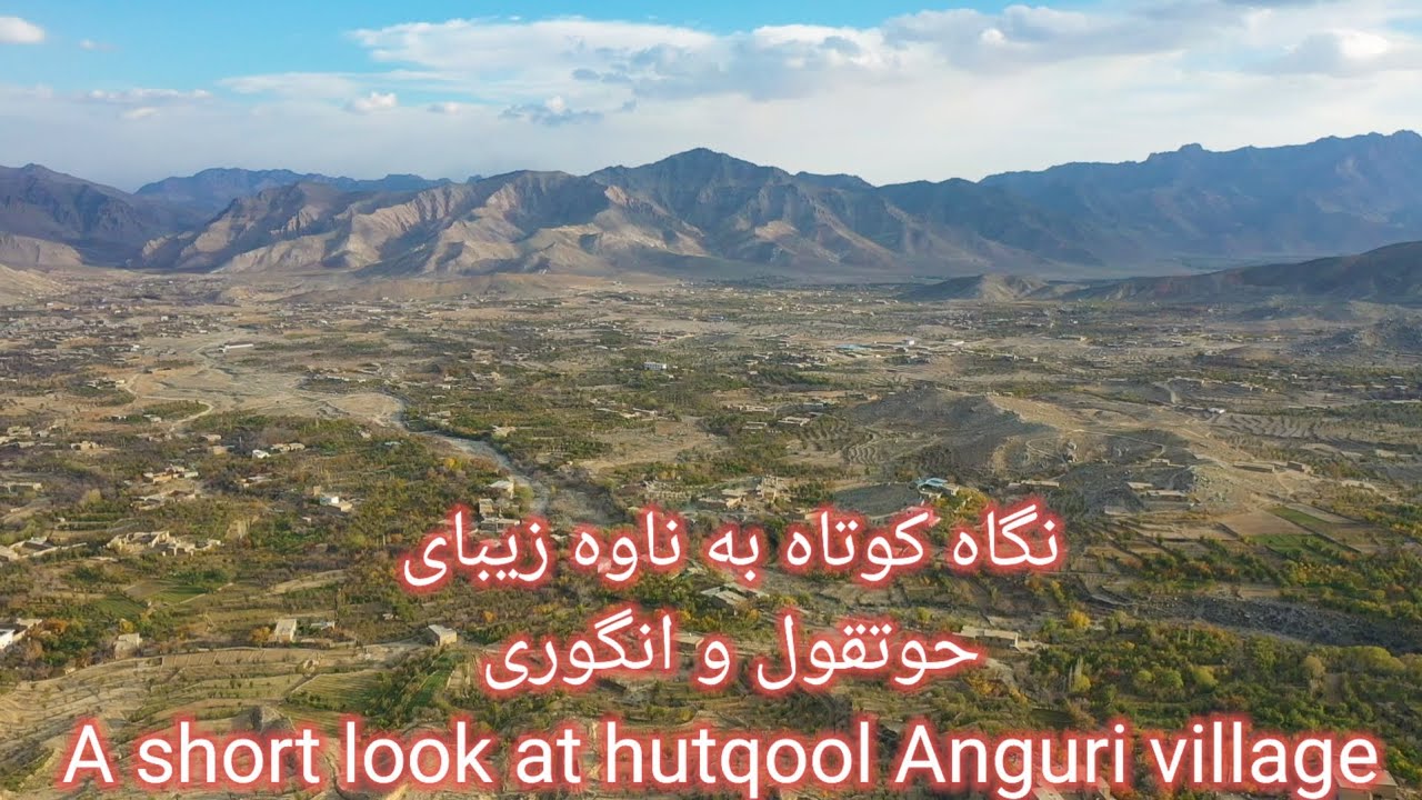 نگاه کوتاه به ناوه زیبای #حوتقول و #انگوری  A short look at #Hotqool & #Anguri Village#