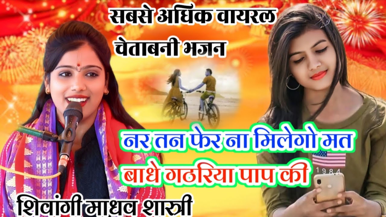 सबसे अधिक वायरल चेतावनी भजन/ नर तन फेर ना मिलेगो क्यू बाधै गठरिया पाप की/ Shivangi Madhav Shastri 