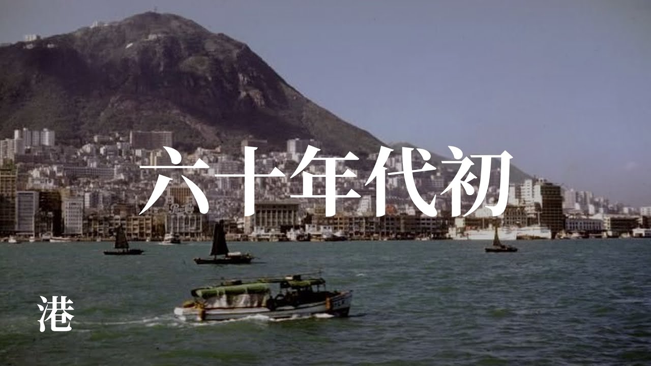 六十年代初香港（二） Hong Kong in 1960s