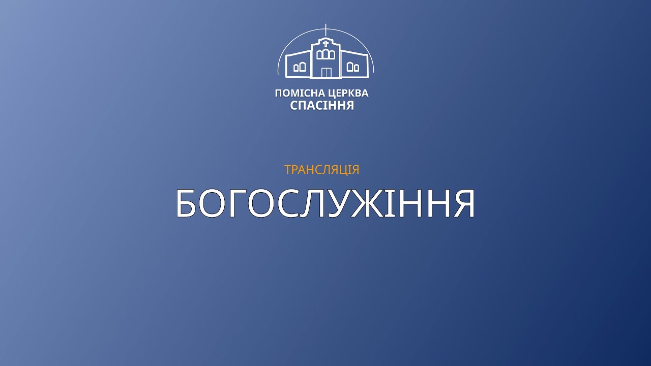 Пастор Олександр Темешев | Любов без пам'яті | 11.01.2026