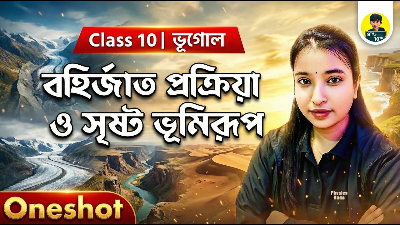 🎯মাধ্যমিক 2026 | বহির্জাত প্রক্রিয়া ও সৃষ্ট ভূমিরূপ | OneShot | Class 10 Geography | 100% Common