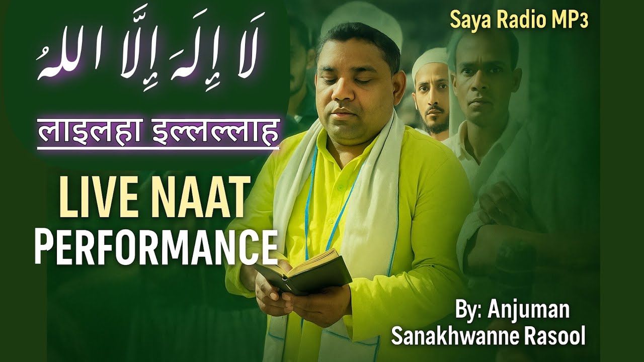 हर शेर लाजवाब | Heart Touching Kalam | Lailaha illallah | Anjuman Sanakhwan e Rasool |
