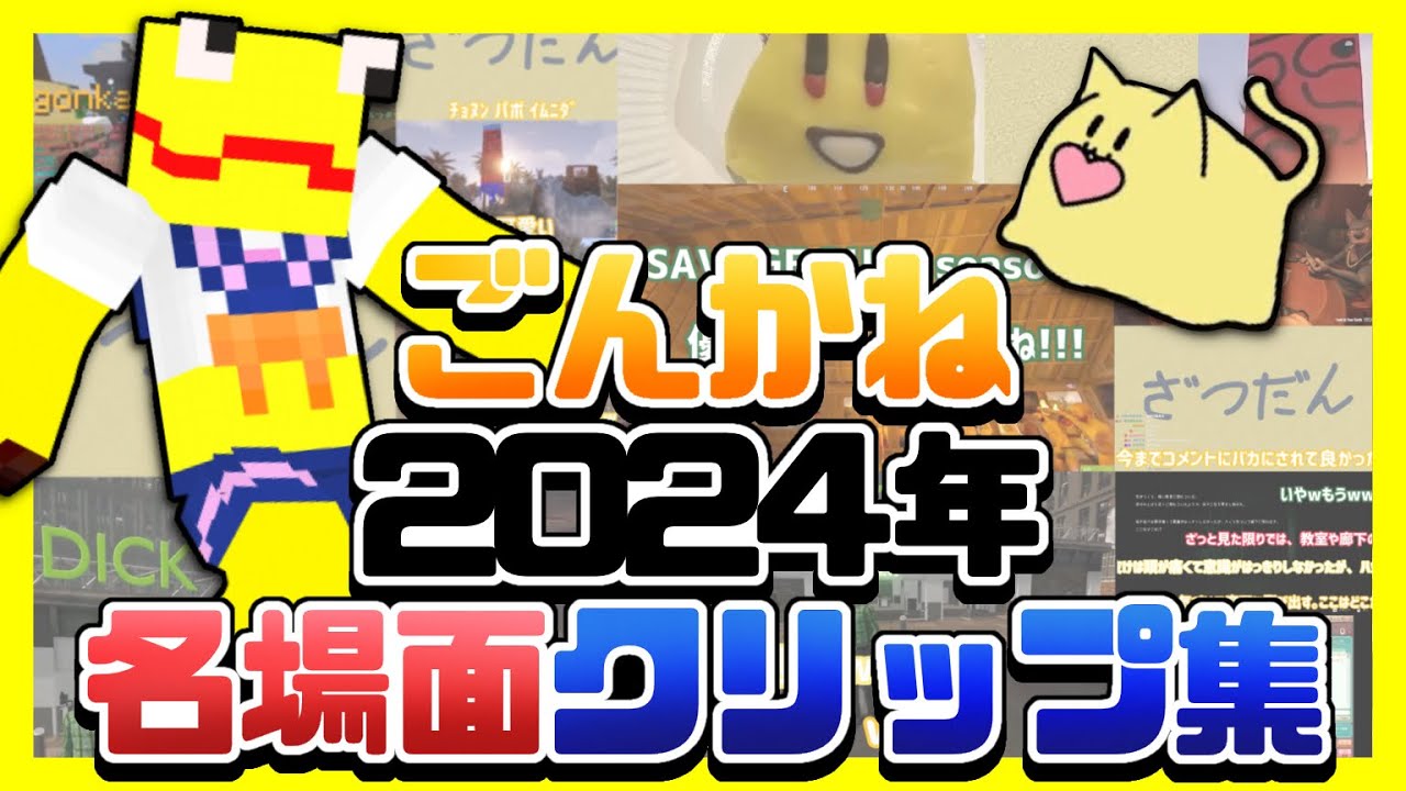 ごんかね2024年名場面クリップ集【限界切り抜き】