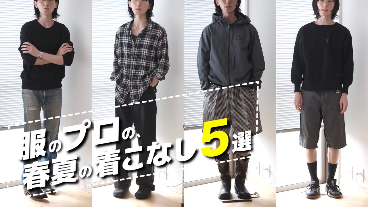 元セレクトショップバイヤーが徹底解説！春夏メンズコーデ5選｜差がつく着こなしのコツ