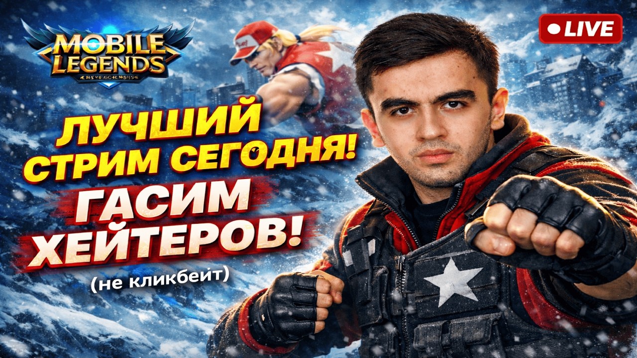 🔴 LIVE | Победы до Глобала | Звезд - 158 ⭐️| Mobile Legends #mlbb #mobilelegends #shorts #imbatya