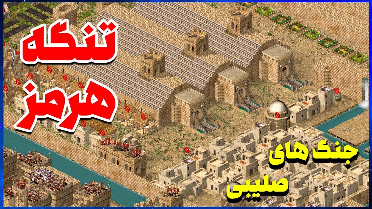 حمله به تنگه هرمز و دژ مستحکم در بازی جنگ های صلیبی | Stronghold Crusader Building