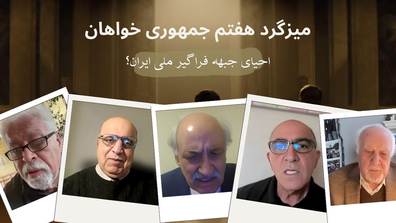 میزگرد هفتم جمهوری خواهان: موسوی گفت «بازی تمام شد»؛ جمهوری‌خواهان چه خواهند کرد؟