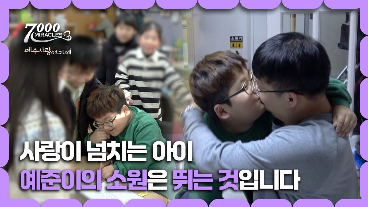 [Clip] 사랑이 넘치는 아이, 예준이의 소원은 뛰는 것입니다 | 7000미라클 | 예수 사랑 여기에