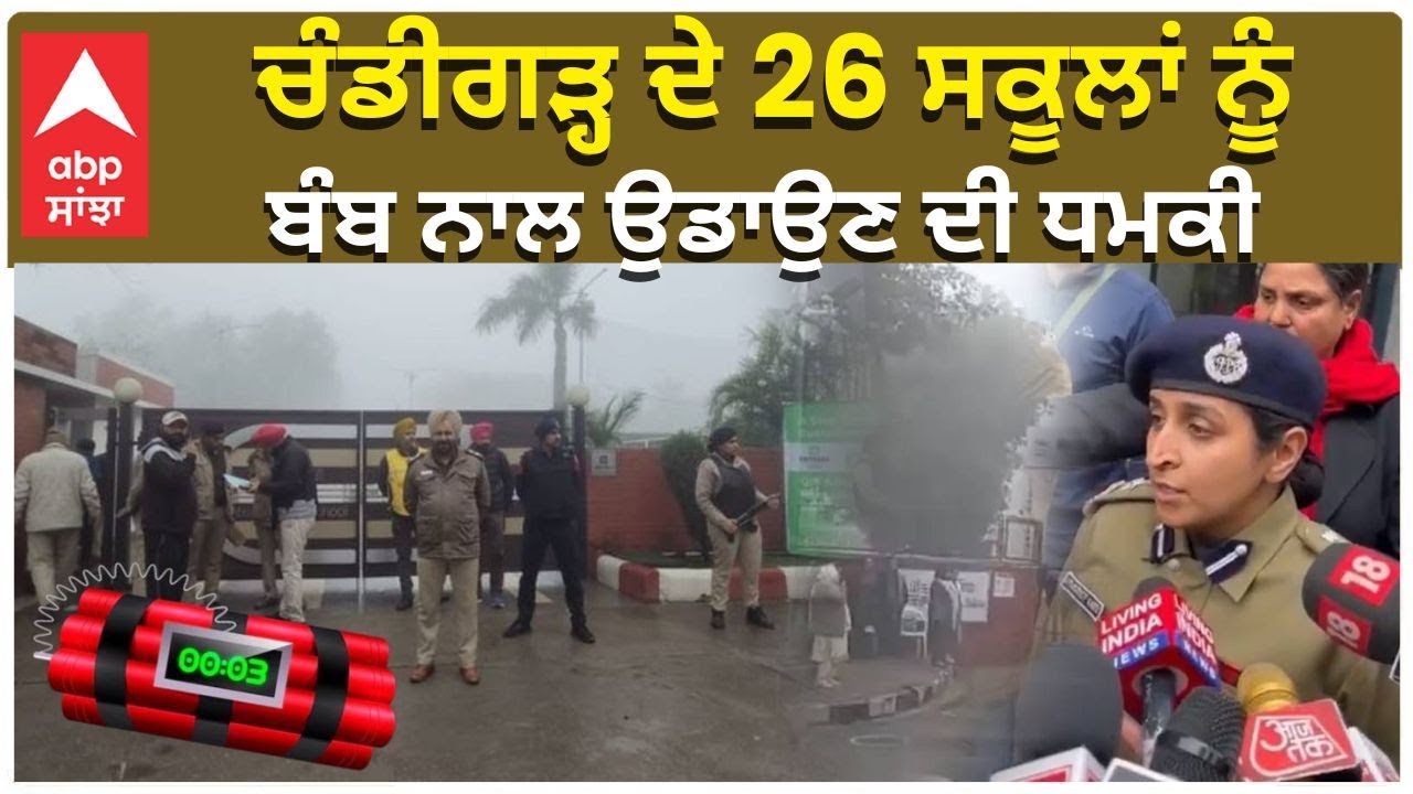 Chandgiarh Schools Bomb Threat | 26 Schools | ਚੰਡੀਗੜ੍ਹ ਦੇ 26 ਸਕੂਲਾਂ ਨੂੰ ਬੰਬ ਨਾਲ ਉਡਾਉਣ ਦੀ ਧਮਕੀ